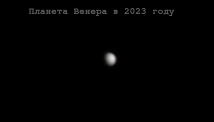 Планета Венера в 2023 году