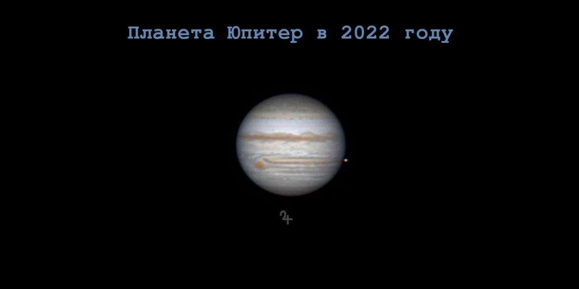 Наблюдения планеты Юпитер в 2022 году
