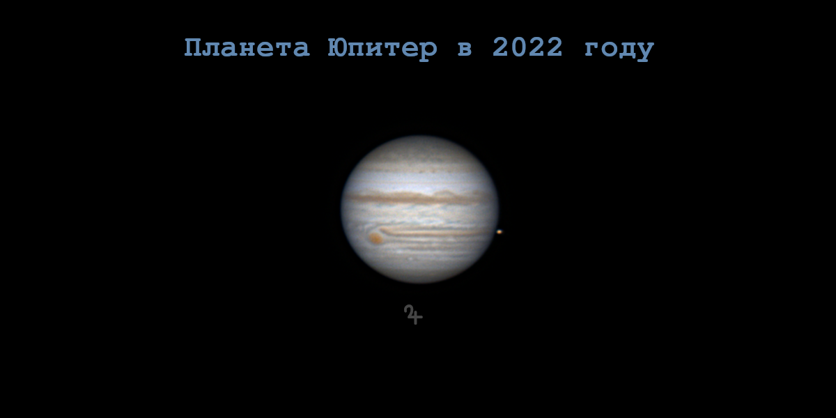 Наблюдения планеты Юпитер в 2022 году