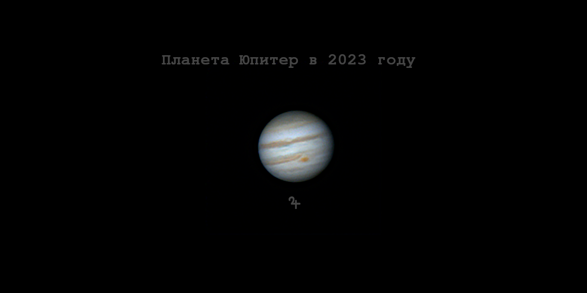 Наблюдения планеты Юпитер в 2023 году